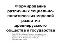 Урок Формирование различных социально-политических моделей развития древнерусского общества и государства