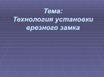 Презентация по технологии Технология установки врезного замка