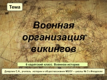 Презентация по военной истории. 6 кадетский класс. Тема 3: Военная организация викингов