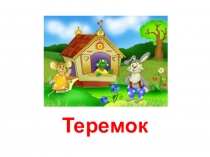 Презентация  сказка теремок