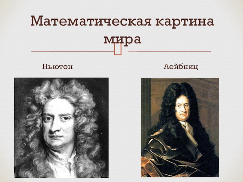 Математическая картина мира