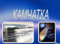 Презентация по окружающему миру Камчатка