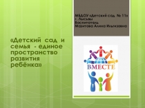 Детский сад и семья – единое пространство развития ребёнка