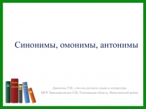 Презентация по русскому языку по теме Омонимы,синомы,антонимы