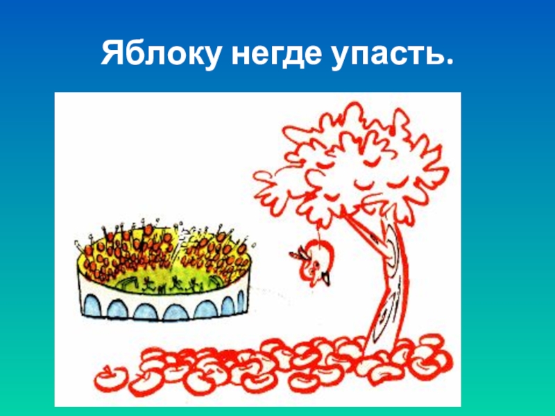 Яблоку негде упасть замените. Яблоку негде упасть фразеологизм рисунок. Яблоку негде упасть. Яблоку негде упасть рисунок. Фразеологизм.