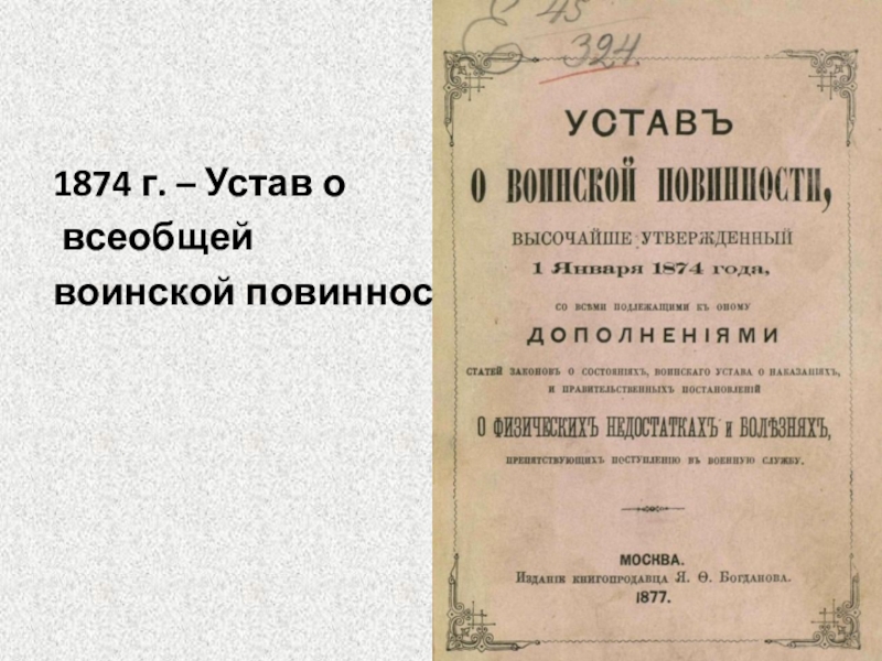 1874 г. – Устав о всеобщей воинской повинности