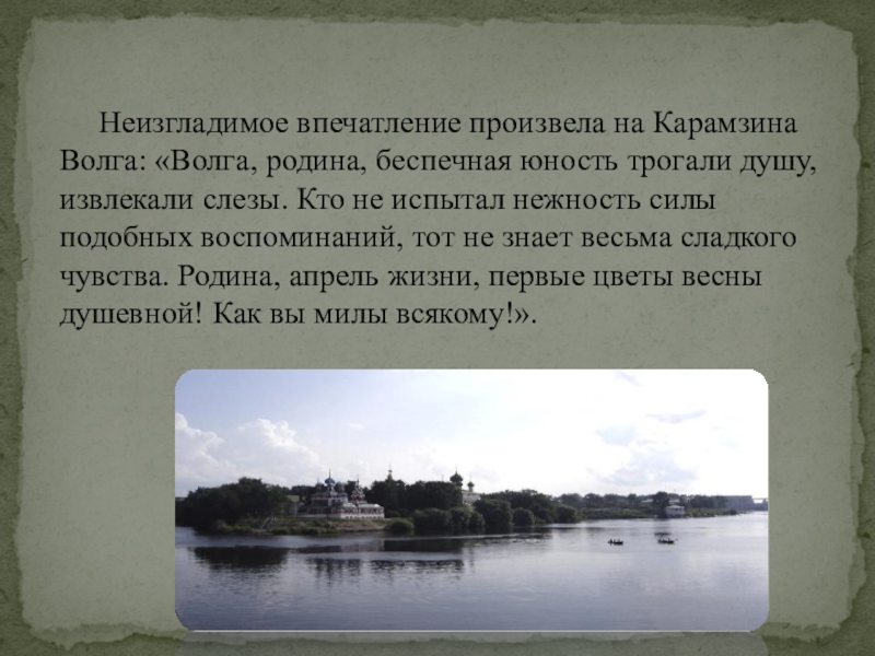 Произвести неизгладимое впечатление. Николай Карамзин «Волга». Родина Волга. Стихотворение Карамзина Волга.