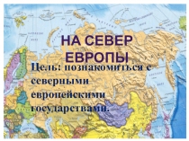 Презентация по окружающему миру на тему На север Европы (3 кл)