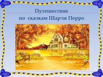 Презентация к клубному часу Путешествие по сказкам Шарля Перро