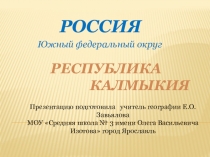 Презентация по программе внеурочной деятельности Народы России по теме Удивительная Калмыкия