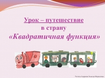 Презентация к уроку Урок – путешествие в страну Квадратичная функция ( 8 класс)