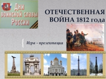 Презентация по истории 9 класс Викторина: Бородино