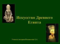 Презентация к уроку искусство древнего египта