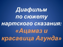 Осетинская сказка в рисунках.