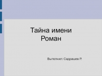 Проектная работа ученика 3 класса Садрашева Р.