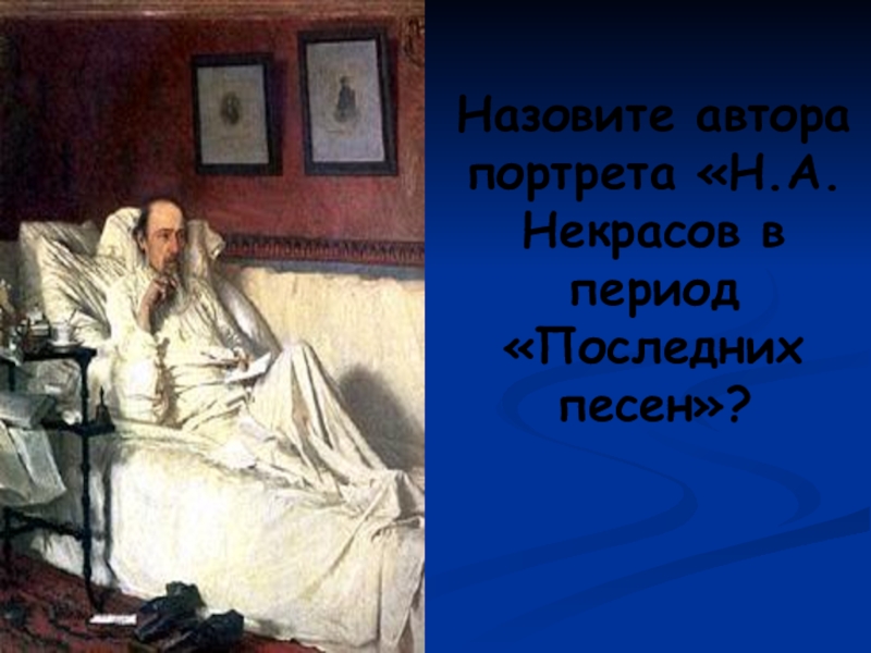 Л некрасова песни. Некрасов в период последних песен картина. Н. А. Некрасов в период «последних песен». Крамской Некрасов в период последних песен. Н А Некрасов в период последних песен картина Крамского.