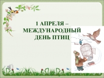 Презентация к внеклассному занятию по теме День птиц