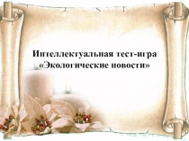 Презентация на Учитель годаГод Экологии
