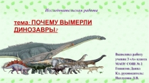 Презентация проект по окружающему миру Почему вымерзли динозавры 1 часть