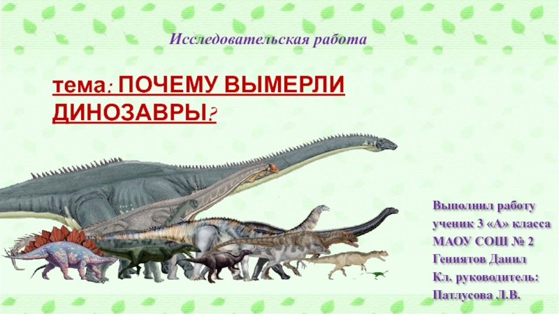 Презентация Презентация проект по окружающему миру Почему вымерзли динозавры 1 часть