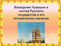 Презентация по истории на тему Вхождение Чувашии в состав Русского государства и его историческое значение (7 класс)