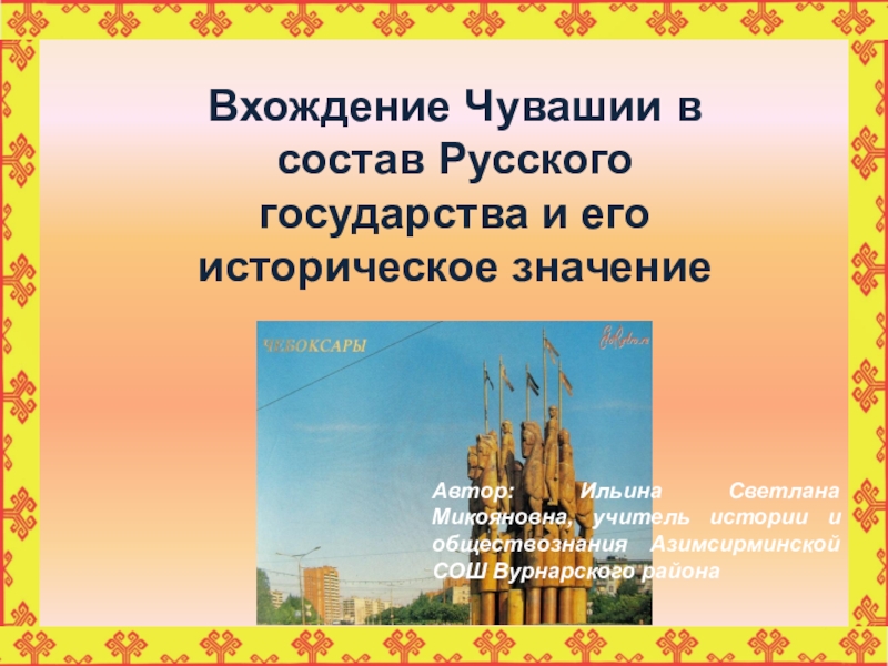 Реферат: Вхождение Сибири в состав Российского государства