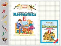 Презентация по математике на тему Тренажёр (3 класс Планета Знаний)