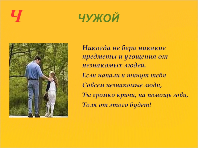 Никогда не беру. Не бери незнакомые предметы. Совсем незнакомых людей. Не брать никогда. Никогда не бери посторонних людей ничего.