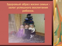 :  Здоровый образ жизни в семье.