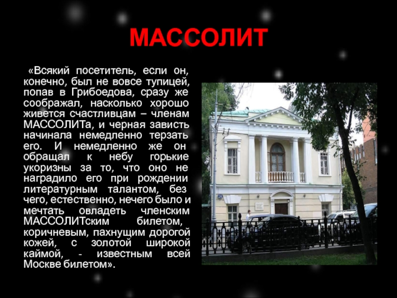 Массолит расшифровка. Массолит Грибоедов. Дом МАССОЛИТА В романе мастер и Маргарита. Массолит, дом Грибоедова, ресторан «Грибоедов».. Дом Грибоедова Массолит мастер и Маргарита.