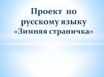 Презентация к проекту Зимние страницы