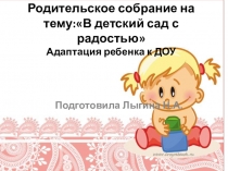 Презентация родительского собрания в 1 младшей группе на тему : Адаптация в ДОУ