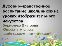 Духовно-нравственное воспитание школьников на уроках изобразительного искусства