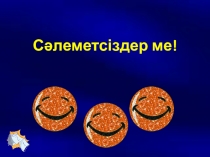 Презентация по казахскому языку на тему