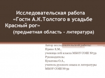 Презентация Гости усадьбы Красный Рог
