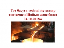 Тот басуға төзімді металдар топтамасы тақырыбына презентация