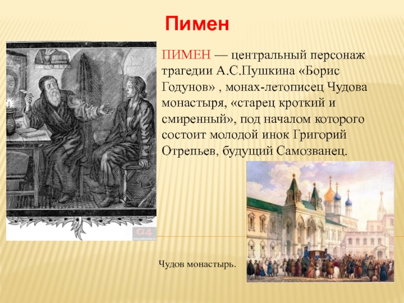 А с пушкин борис годунов сцена в чудовом монастыре урок в 7 классе презентация