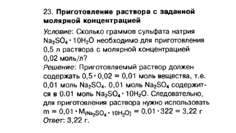 Сколько граммов 8 раствора. Методика приготовление растворов заданной концентрации. Приготовление молярных растворов. Раствор с заданной концентрацией. Химия 11 приготовление растворов.