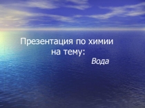 Презентация по химии на тему: Вода