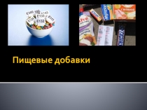 Презентация по Товароведению на тему Пищевые добавки