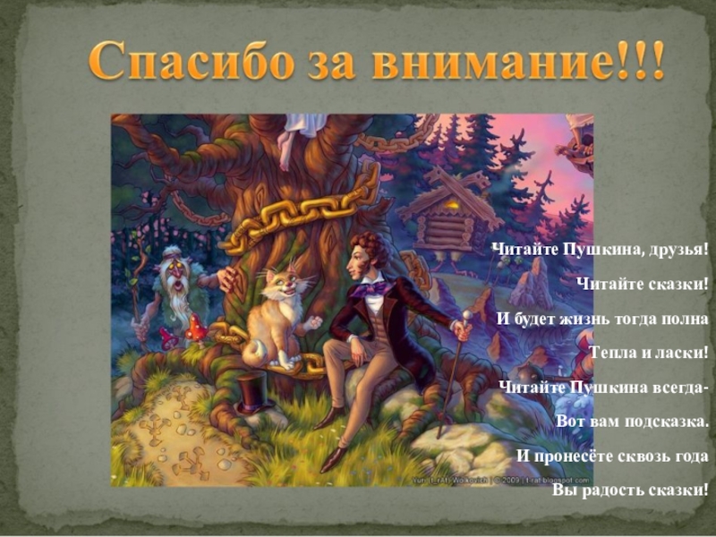 Конец пушкина. Спасибо за внимание по сказкам Пушкина. Читайте сказки Пушкина друзья. Волшебная Страна Лукоморье. Пушкин сказка спасибо за внимание.