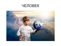 Презентация к уроку для повторения раздела Человек (игра)