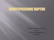Презентация по Обществознанию на тему Политические партии (9 класс)