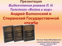 Презентация. Видеочтение романа Л. Н. Толстого Война и мир. Андрей Болконский и Сперанский. Государственная служба.