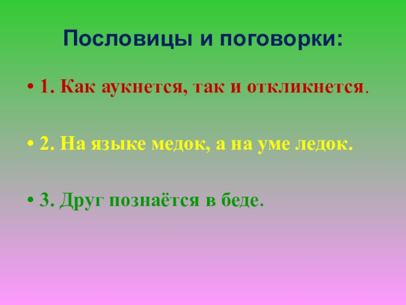 Картинка к пословице как аукнется так и откликнется