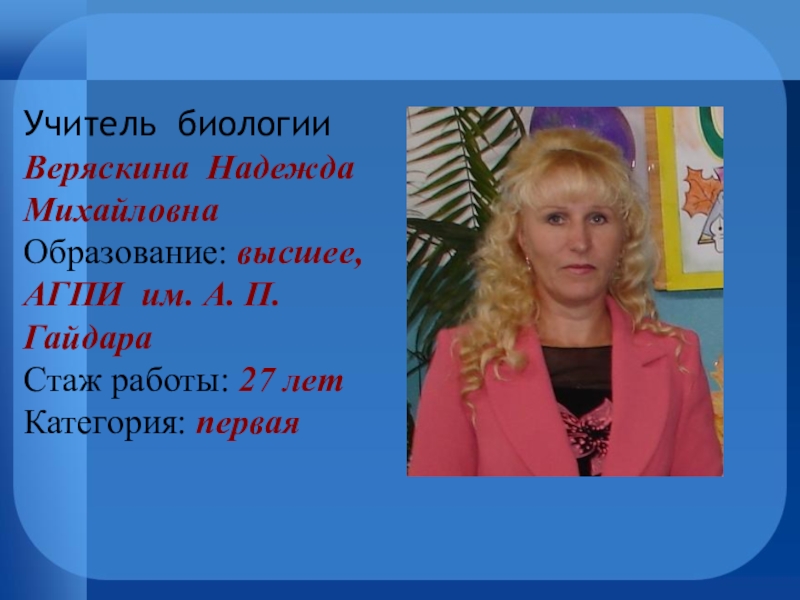 Свежие вакансии учителя биологии. Учитель биологии. Надежда Михайловна учитель. Веряскина Надежда Михайловна. Работа учителем биологии.