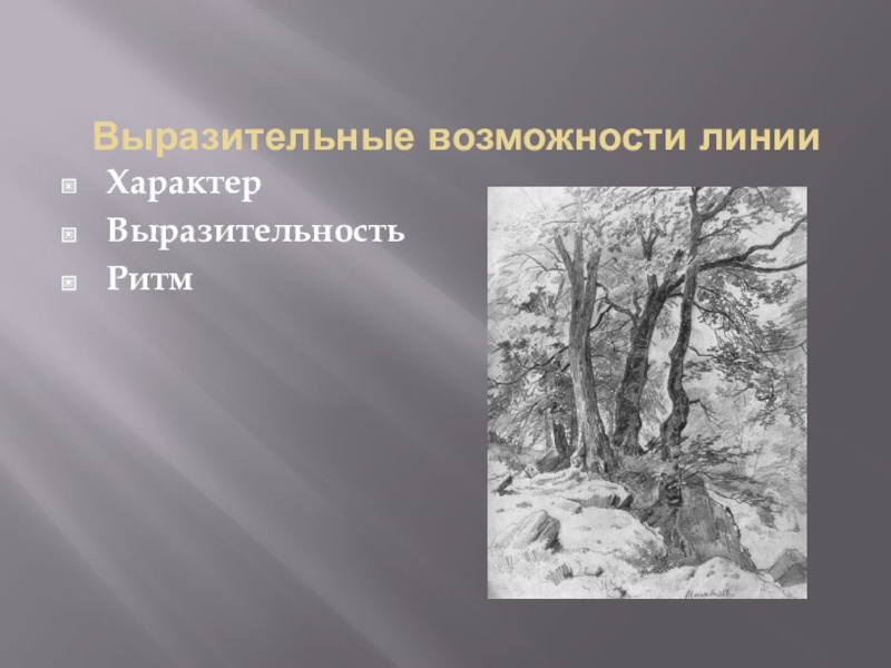 Выразительные возможности. Выразительные возможности линии. Линия и его выразительные возможности. Выразительные возможности линии 6 класс.