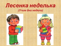 Презентация  Дни недели