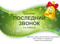 Презентация школьного мероприятия Последний звонок