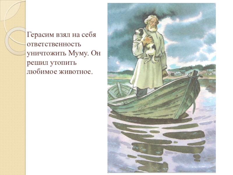 Почему барыня утопила муму. Иллюстрация к произведению Муму Тургенева 5 класс. Герасим Муму Иван Тургенев. Тургенев Муму Герасим утопил Муму. Тургенев утопил Муму.